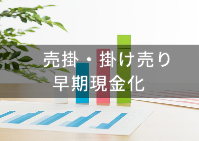 売掛・掛け売りを早期に現金化する方法