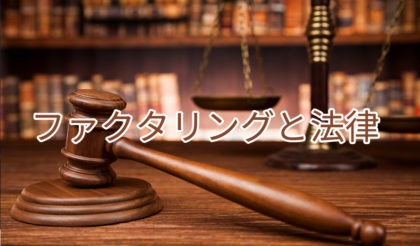 ファクタリングの法的根拠・違法性