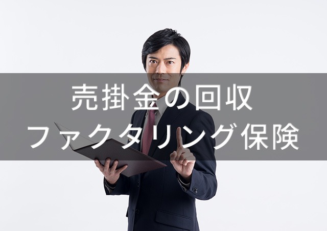 売掛金の回収とファクタリング保険