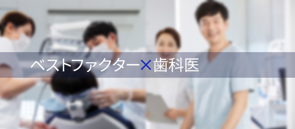 歯科事業主様のファクタリング利用インタビュー