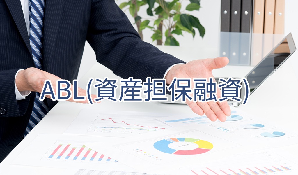 ABLとファクタリングの違い