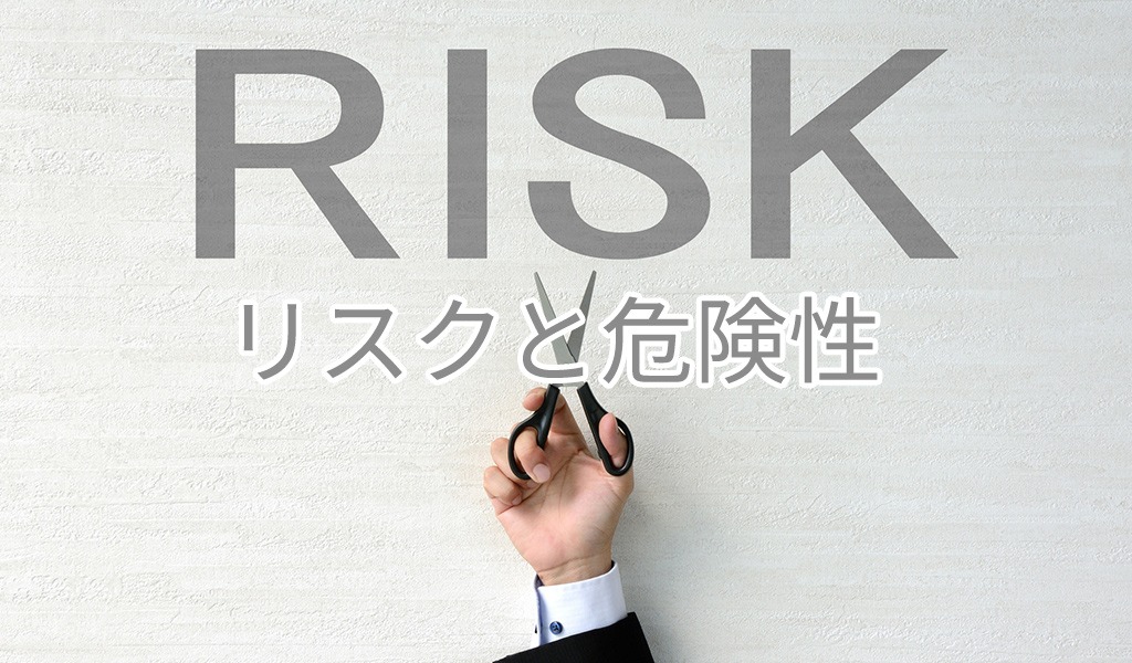 ファクタリングのリスクと危険性