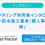 ファクタリング利用後インタビュー「事例・防水施工業者（個人事業主）様」