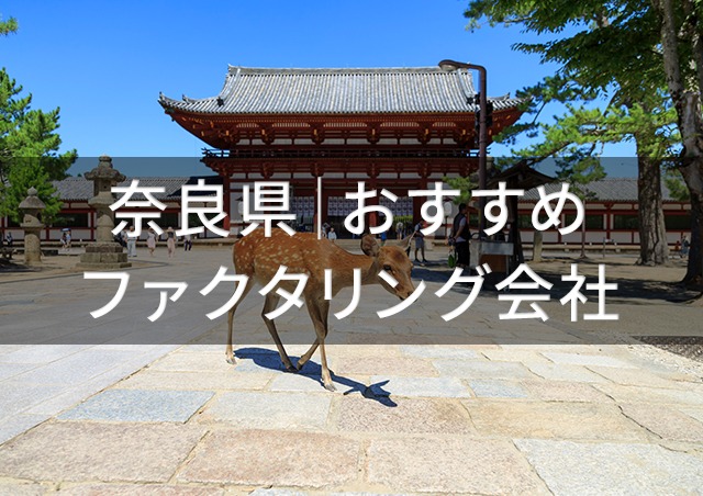 ファクタリングで最短即日の資金調達「奈良県」編