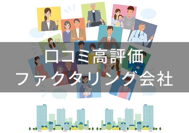 口コミサイト高評価。信用できる良心的なファクタリング業者はこちら