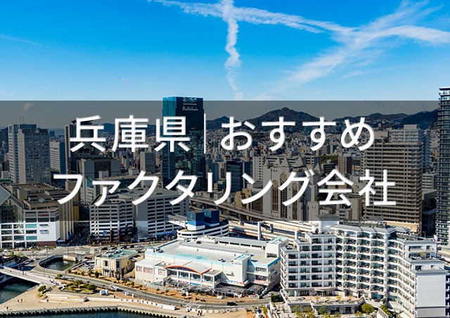 兵庫で即日資金調達ファクタリング|兵庫県内のファクタリング会社
