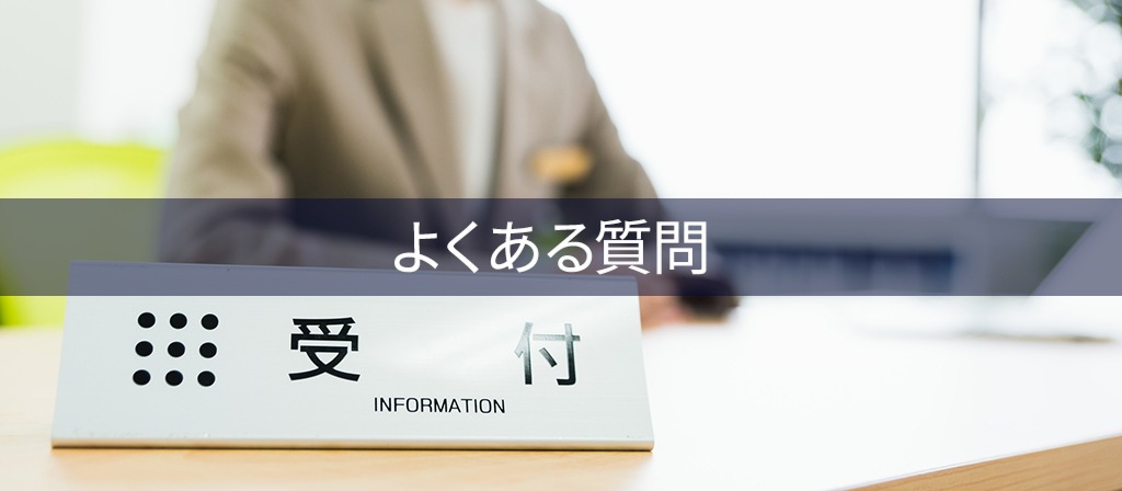 よくある質問