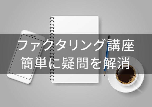 ファクタリングを簡単に理解できる記事