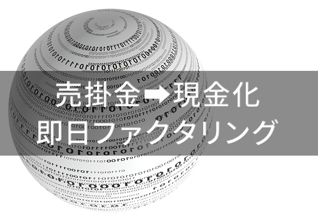 売掛金の即日現金化