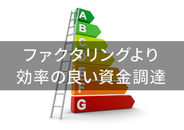 ファクタリングより効率の良い資金調達