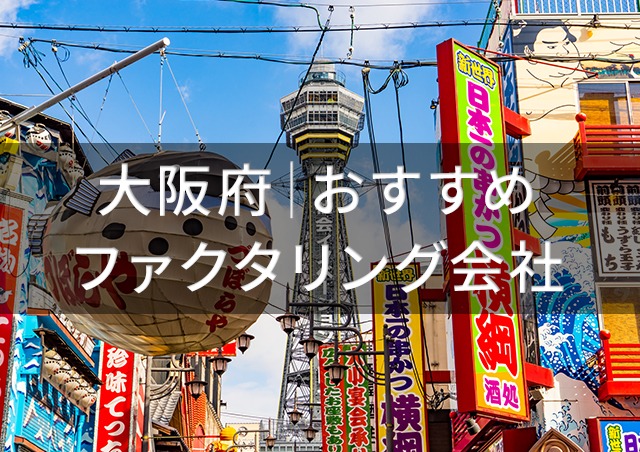 大阪で即日資金調達ファクタリング|大阪府内のファクタリング会社