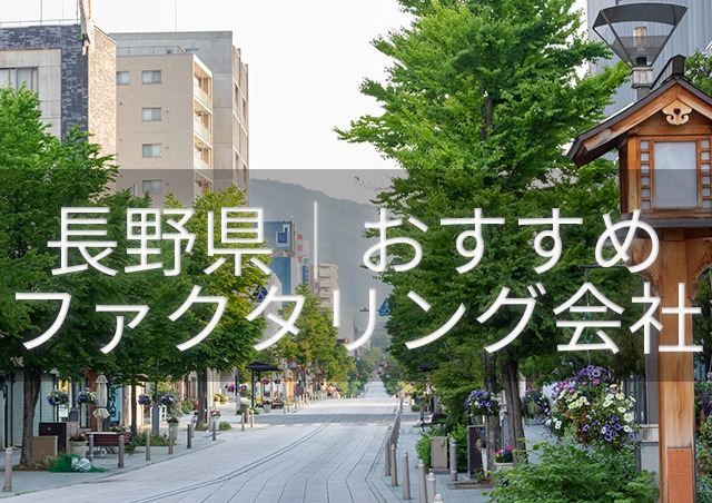 長野で即日資金調達ファクタリング|長野県内のファクタリング会社