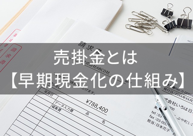 売掛金とは 【早期現金化】ファクタリング取引の仕組みを解説