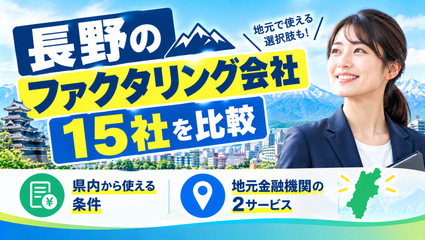 ファクタリング 長野