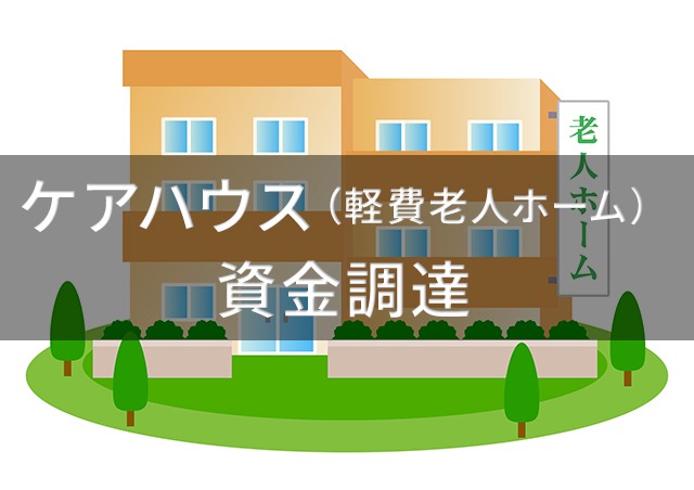 ケアハウス(軽費老人ホーム)の資金調達は介護報酬ファクタリングが有効