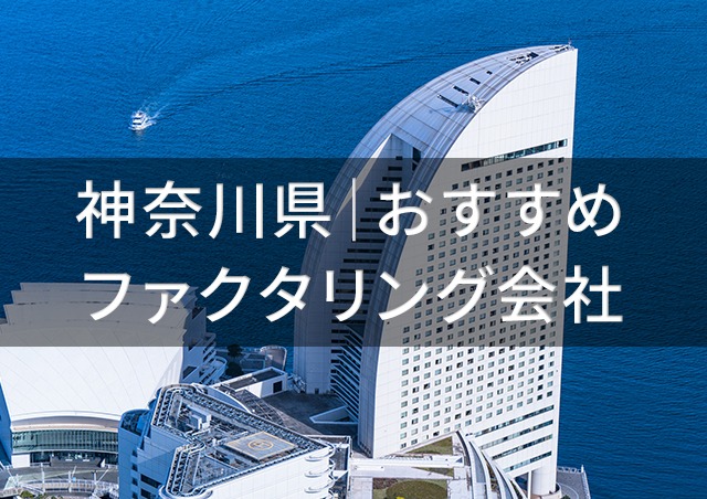 神奈川で即日資金調達ファクタリング|神奈川内のファクタリング会社