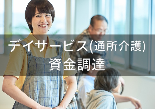 デイサービス(通所介護)の資金調達