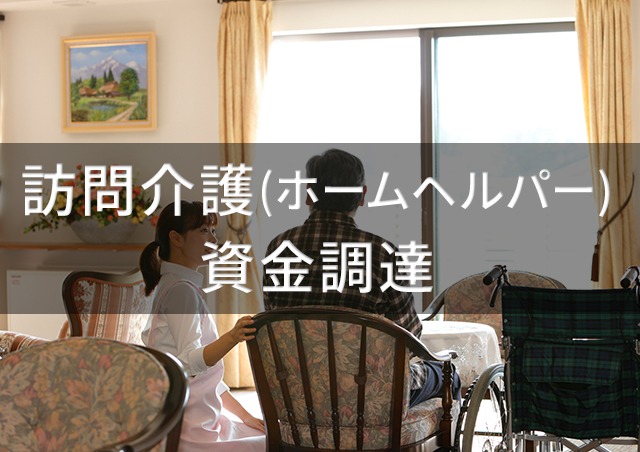 訪問介護(ホームヘルパー)の資金調達