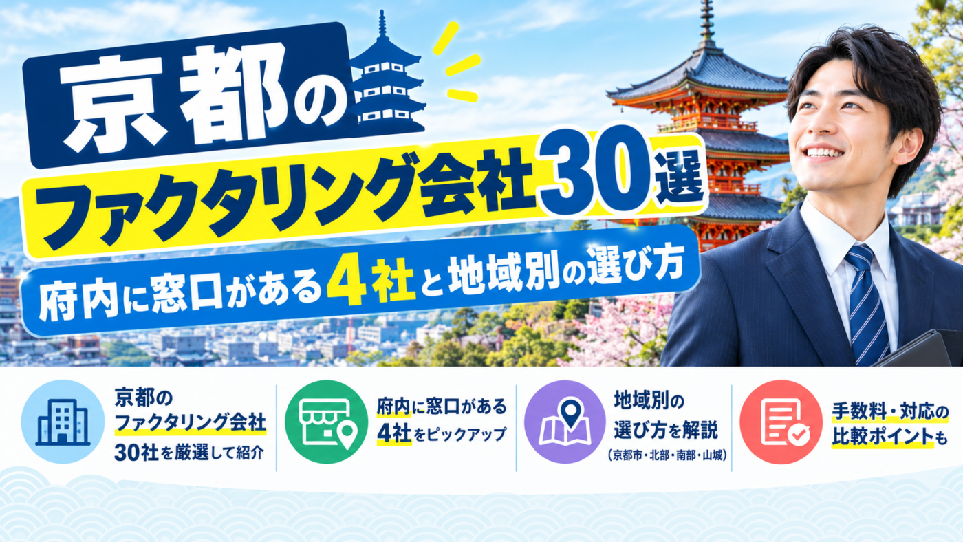 ファクタリング 京都