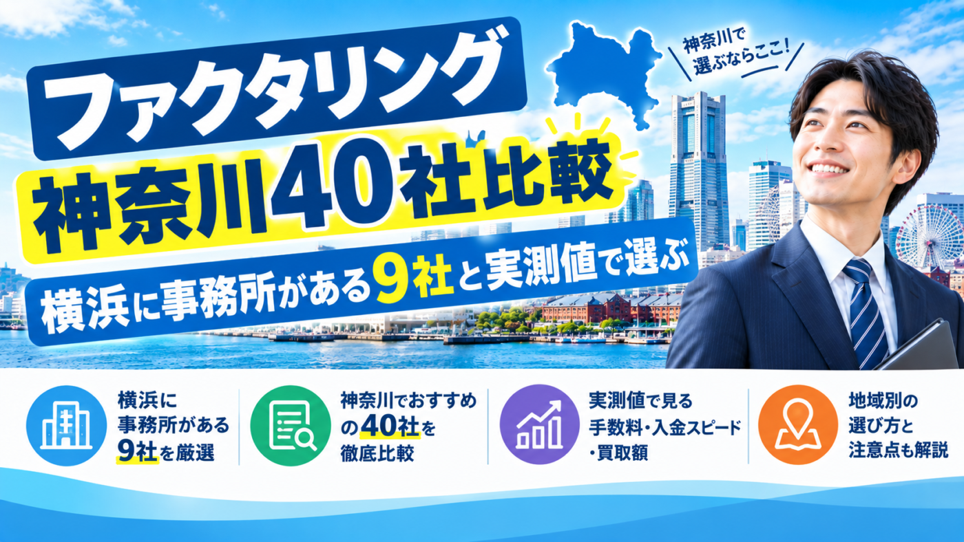 ファクタリング 神奈川