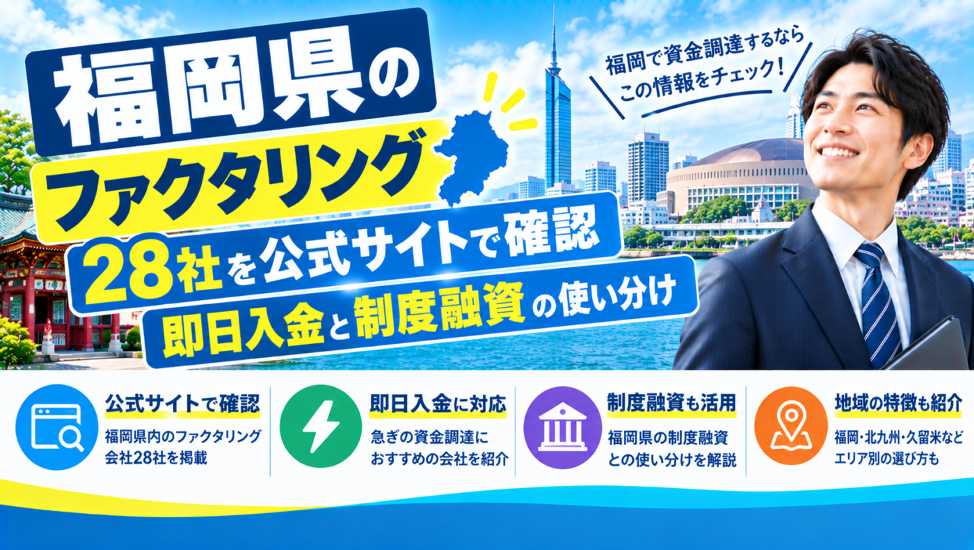 ファクタリング 福岡