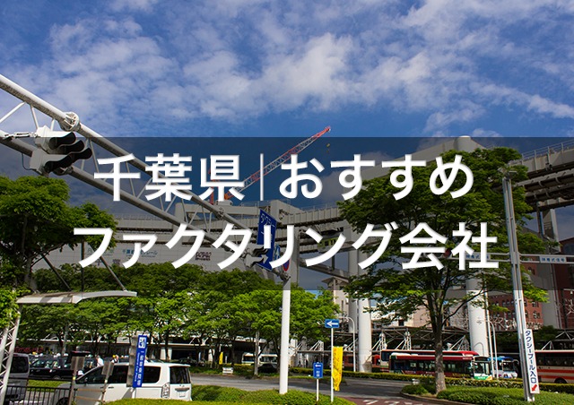 千葉で即日資金調達ファクタリング|千葉県内の優良ファクタリング会社