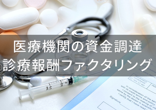 医療ファクタリングとは?医療機関向けの資金調達|診療報酬ファクタリング