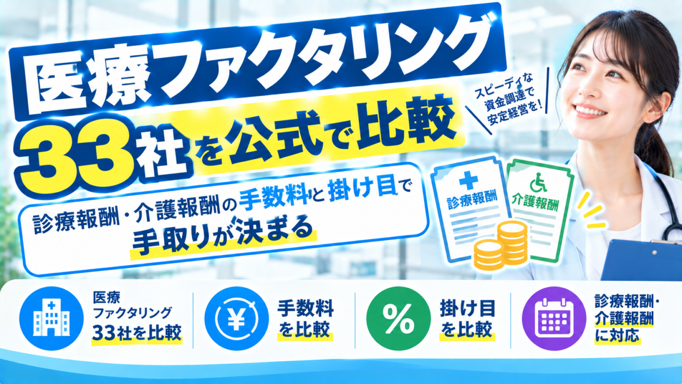 医療ファクタリング