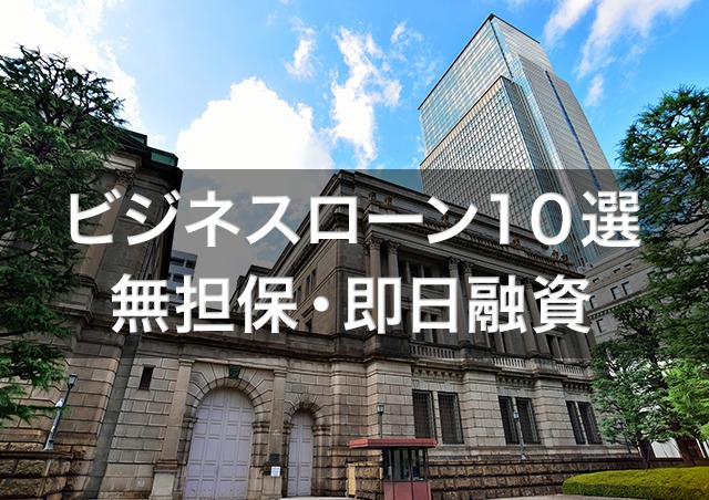 【ビジネスローン10選】法人個人事業主に人気の無担保で即日借りれる事業融資
