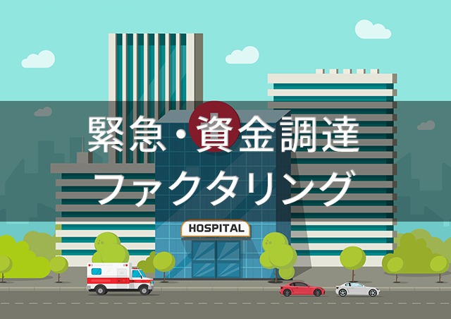 【緊急ファクタリング】でスピード資金調達「来店不要オンライン審査」