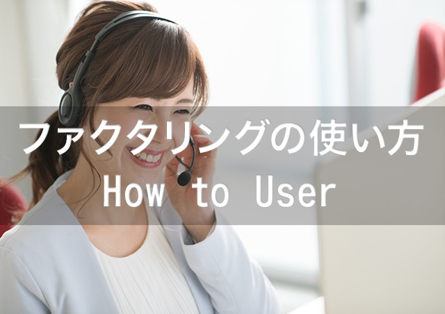 ファクタリングの使い方
