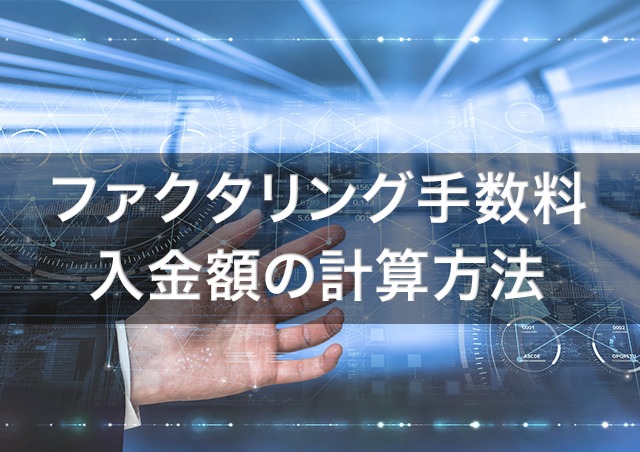 ファクタリングの入金額の計算式
