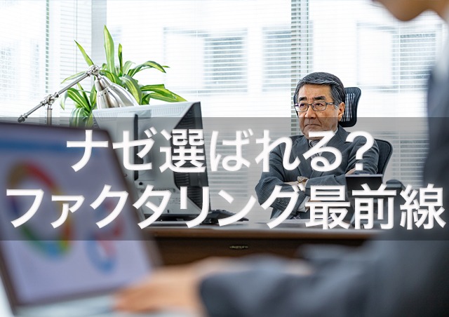 なぜファクタリングが選ばれるのか