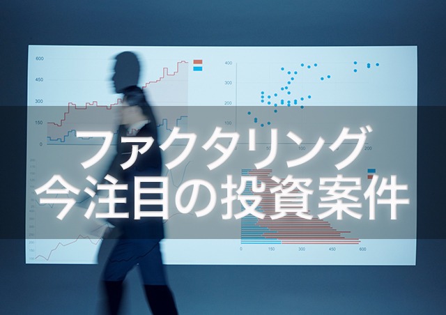 ファクタリングと投資