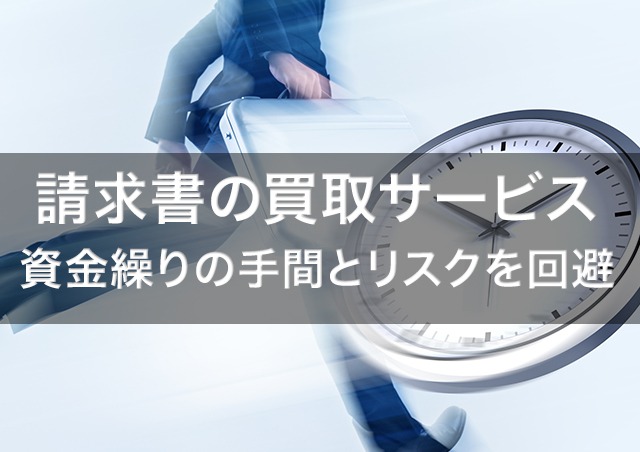 請求書の買取サービス