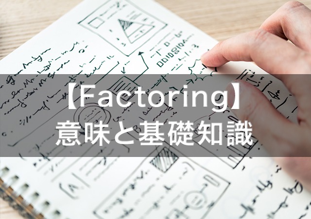 Factoringの意味と基礎知識