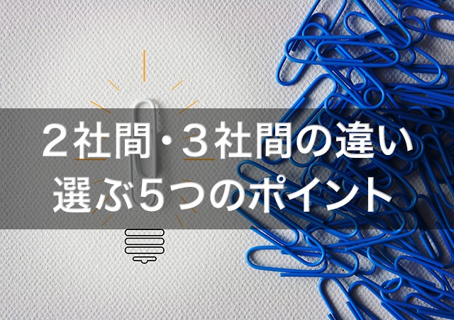 ファクタリングの2社間・3社間の違いとは?契約方法を選ぶ5つのポイント