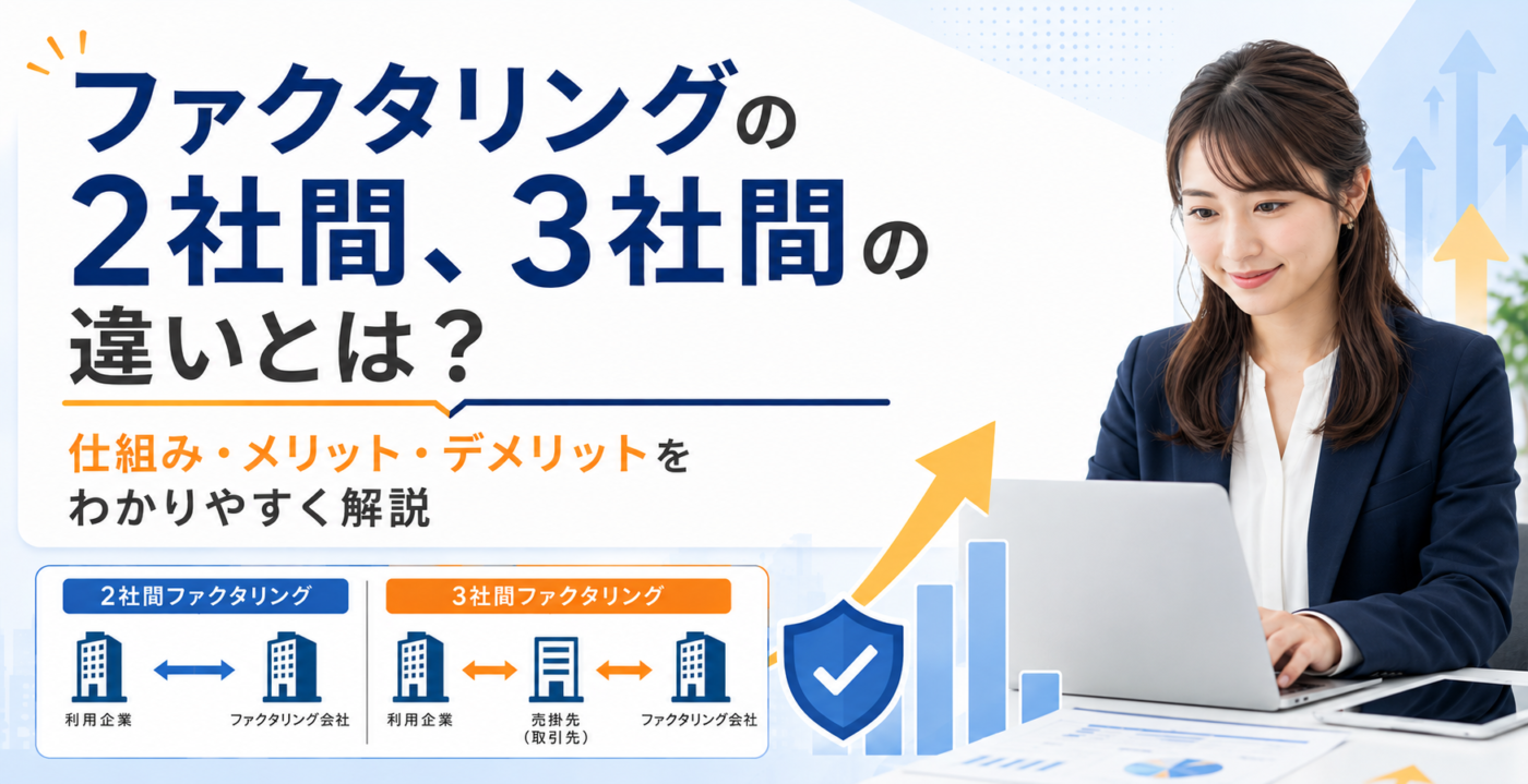 ファクタリング 2社間 3社間