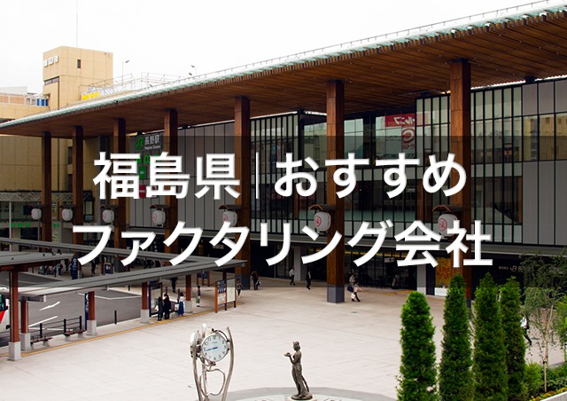 福島で即日資金調達ファクタリング|福島県内のおすすめファクタリング会社3選
