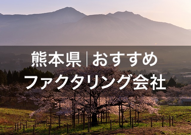 熊本で即日資金調達ファクタリング|滋賀県内のおすすめファクタリング会社3選