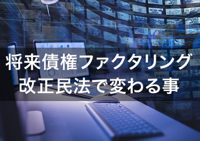 将来債権ファクタリングが改正民法で変わる?