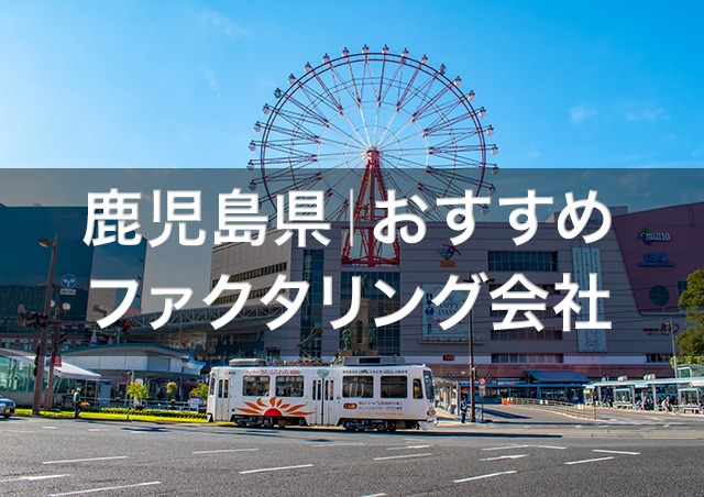 鹿児島で即日資金調達ファクタリング|滋賀県内のおすすめファクタリング会社3選