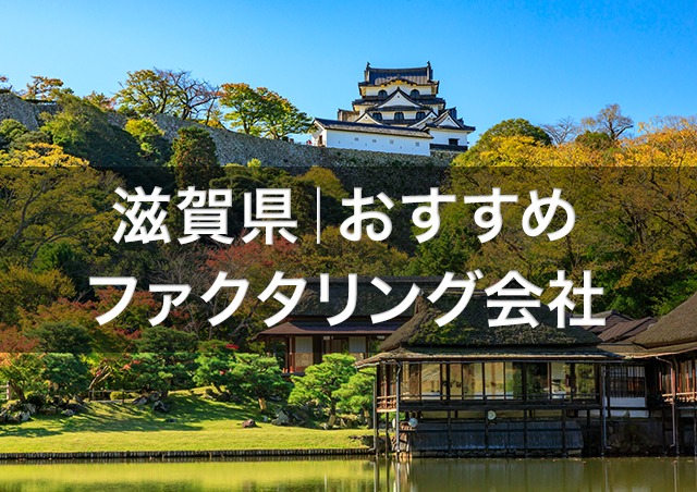 滋賀で即日資金調達ファクタリング|滋賀県内のおすすめファクタリング会社3選