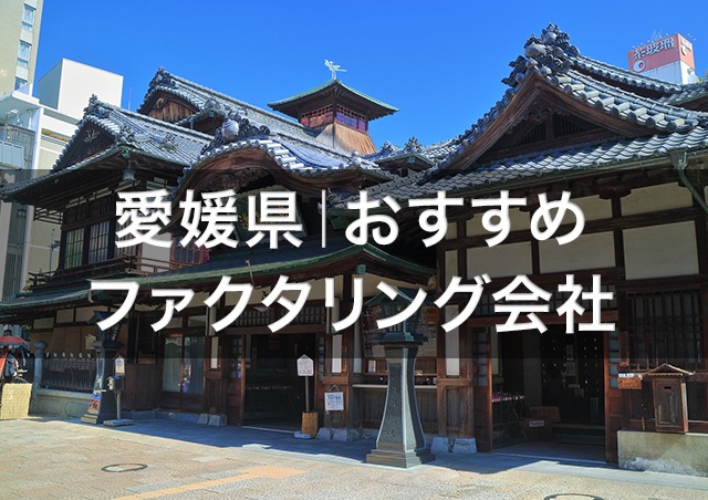 愛媛で即日資金調達ファクタリング|愛媛県内のおすすめファクタリング会社3選