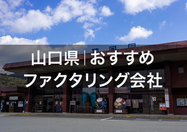 山口で即日資金調達ファクタリング|山口県内のおすすめファクタリング会社3選