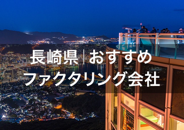 長崎で即日資金調達ファクタリング|長崎県内のおすすめファクタリング会社3選