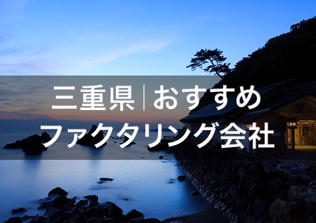 三重で即日資金調達ファクタリング|三重県内のおすすめファクタリング会社3選