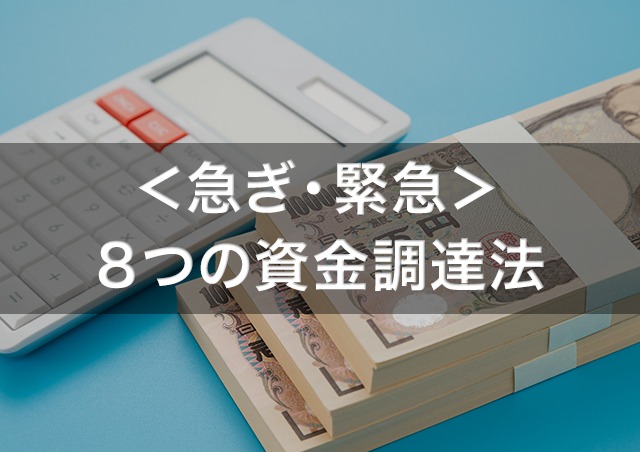 <急ぎ・緊急>資金ショート時に利用できる8つの資金調達法