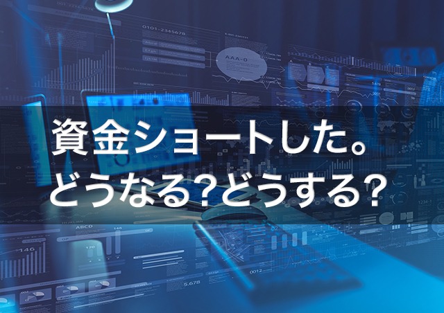 会社が資金ショートするとどうなる?経営者が実施すべき対策と資金調達方法