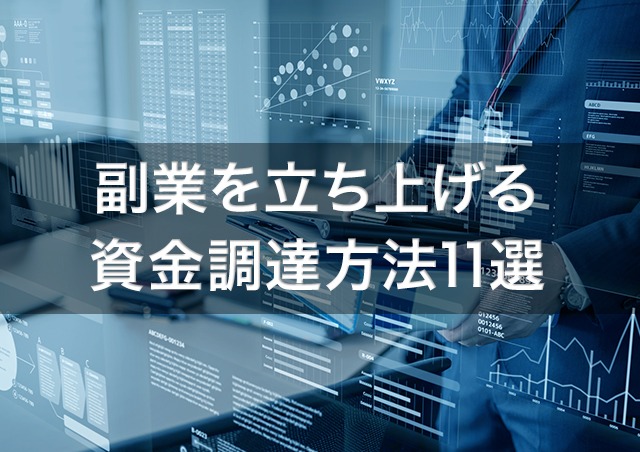 副業・事業立ち上げのお金はこうやって集める!資金調達方法11選